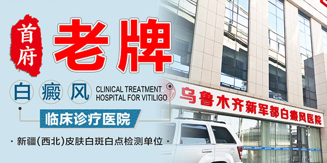 乌鲁木齐新军都白癜风医院