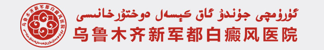 乌鲁木齐新军都白癜风医院